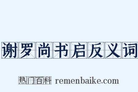 谢罗尚书启反义词是什么意思的图片